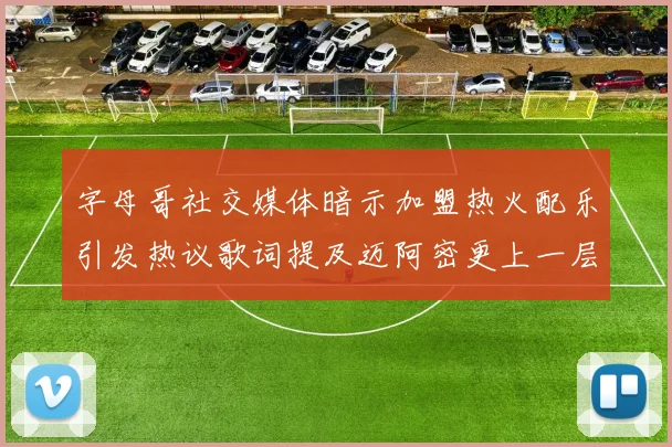 字母哥社交媒体暗示加盟热火配乐引发热议歌词提及迈阿密更上一层楼