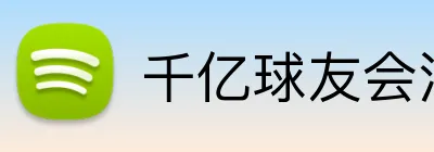 千亿球友会注册入口 logo